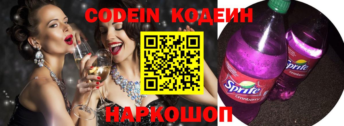 Кодеиновый сироп Lean Purple Drank  Codein Purple Drank  Казань  где купить наркотик  Вход с VPN 